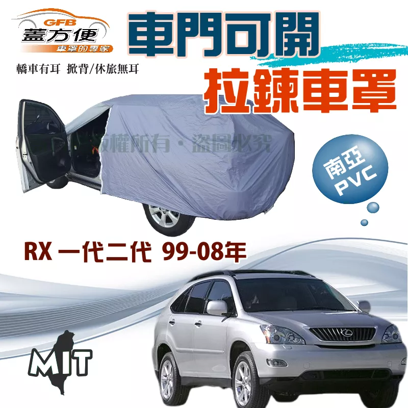 【蓋方便】車門開拉鍊車罩（JEEP-M）南亞雙層防水台灣製現貨《LEXUS》RX 一代二代 99-08年