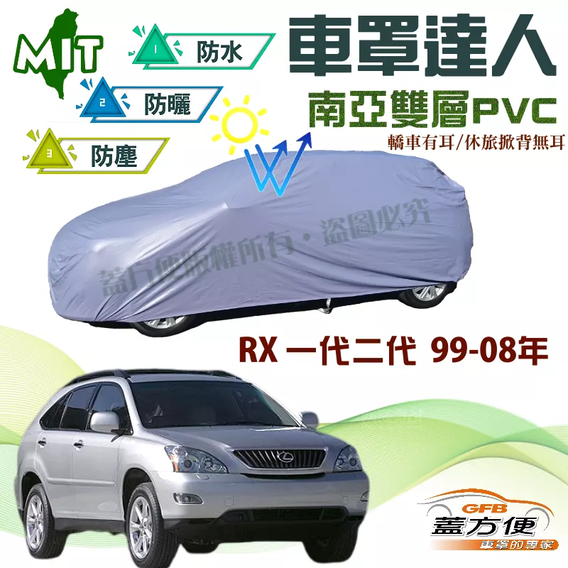 【蓋方便】車罩達人（JEEP-M）南亞PVC雙層防水台製現貨款《LEXUS》RX 一代二代 99-08年