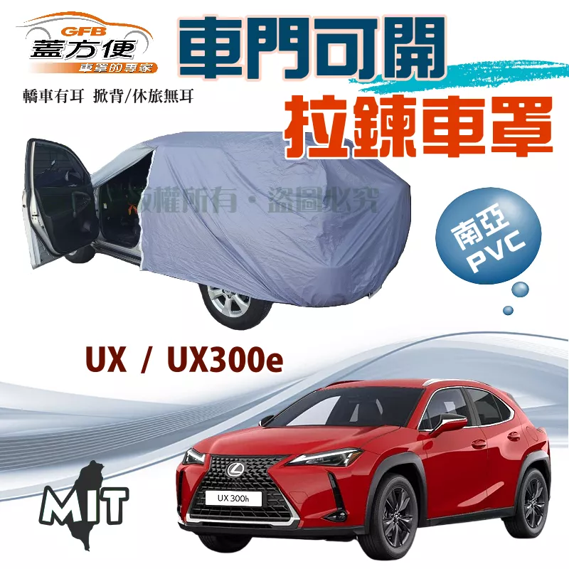 【蓋方便】車門開拉鍊車罩（JEEP-M）南亞雙層防水台灣製現貨《LEXUS》UX+UX300e