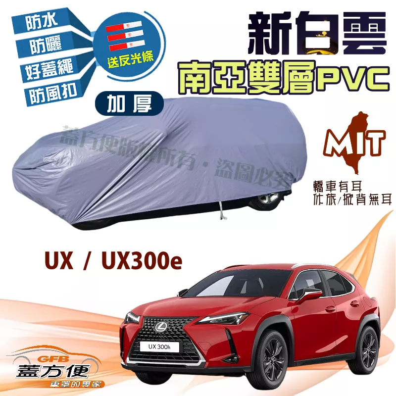 【蓋方便】新白雲（4WD-M）南亞雙層防水耐曬台製現貨車罩《LEXUS》UX+UX300e