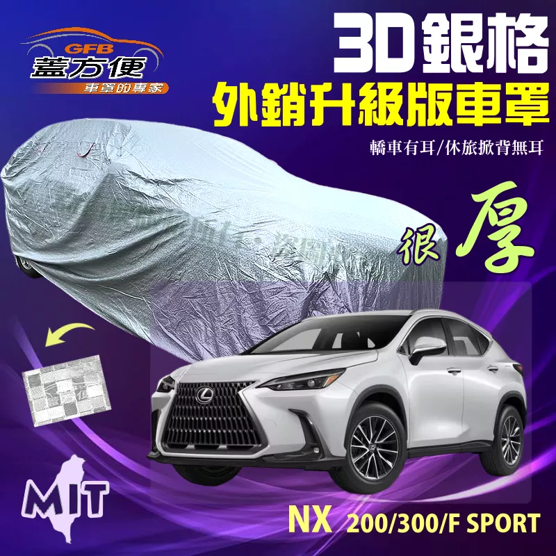 【蓋方便】3D銀格車罩（4WD-L）透氣對流孔防水防塵台製現貨（LEXUS》NX 200/300/F SPORT