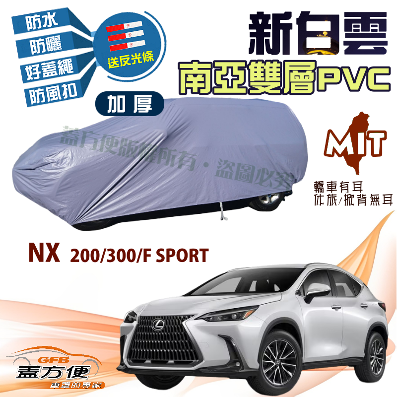 【蓋方便】新白雲（4WD-L）雙層南亞材質防水台製現貨車罩《LEXUS》NX 200/300/F SPORT