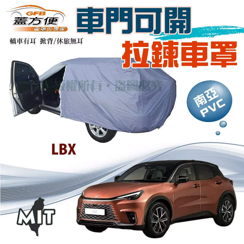 【蓋方便】側開拉鍊好取物（JEEP-S）防水台製南亞PVC雙層現貨車罩《LEXUS》LBX 小休旅