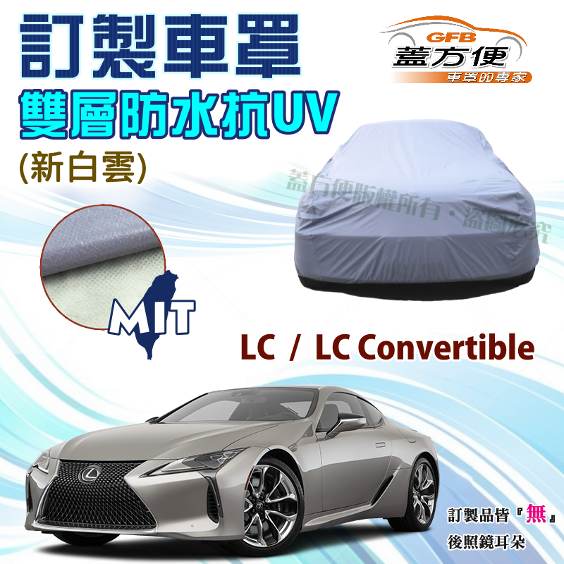 【蓋方便】新白雲（訂製版）加厚南亞雙層PVC防水抗UV台製車罩《LEXUS》LC/LC Convertible