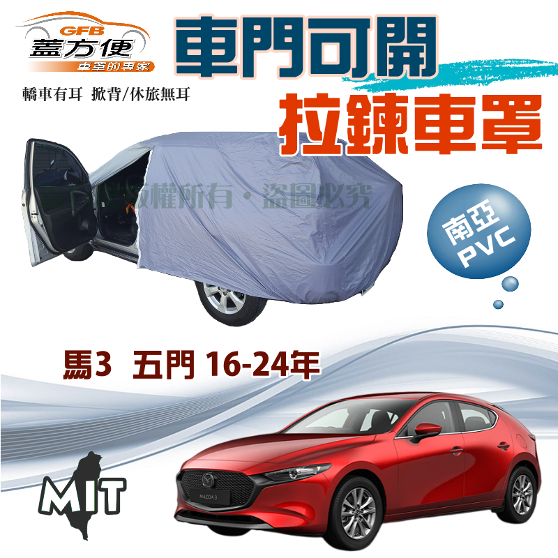 【蓋方便】車門可開拉鍊車罩（JEEP-M）防水塵抗UV台製現貨《 馬自達》M3 馬3 五門 16-24年