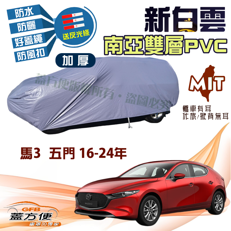 【蓋方便】新白雲（4WD-M） 南亞長效抗UV台製造雙層防水現貨車罩《馬自達》M3 馬3 五門 16-24年