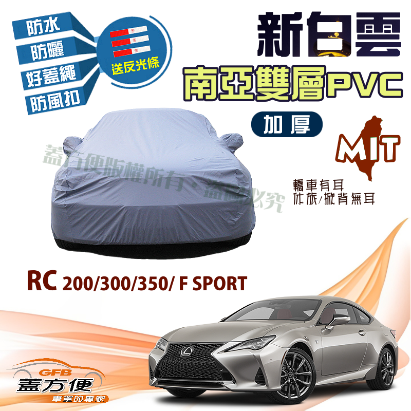 【蓋方便】新白雲（D型）台製加厚南亞PVC現貨車罩《凌志 LEXUS》RC 200/300/350/F SPORT