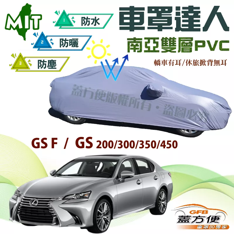 【蓋方便】車罩達人（E型）南亞雙層防水台製現貨《凌志 LEXUS》GS F+GS 200/300/350/450