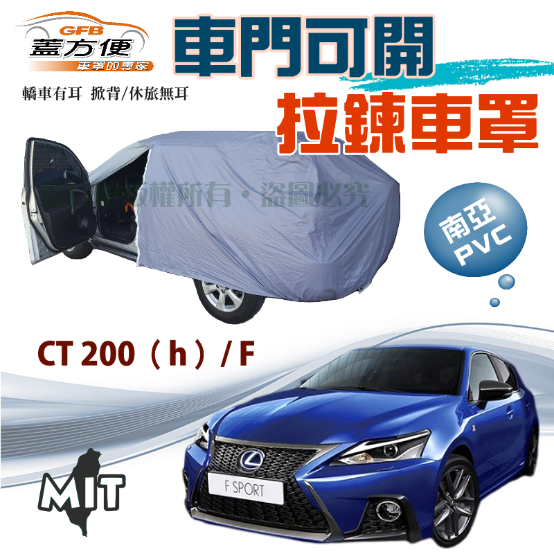 【蓋方便】開側門拉鍊車罩（大五門）雙層透氣防水塵台製現貨《LEXUS》CT 200（h）/F SPORT