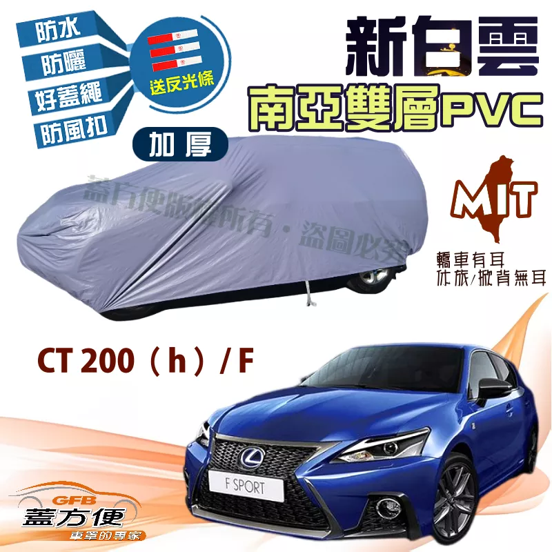 【蓋方便】新白雲（大五門）雙層防水耐曬台製現貨車罩《LEXUS》CT 200（h）/F SPORT