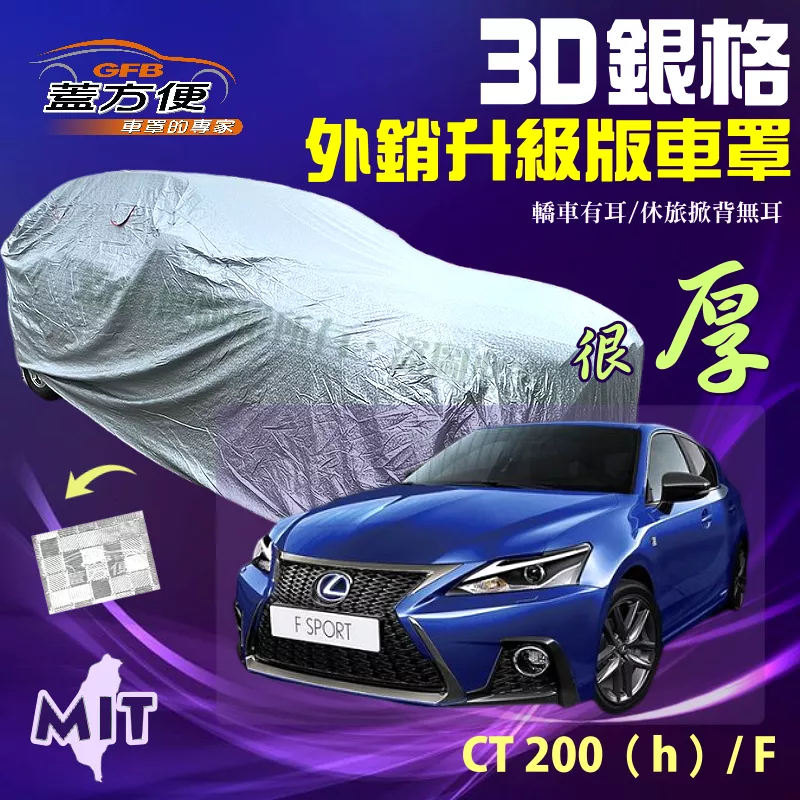 【蓋方便】3D銀格車罩（大五門）台製強韌耐用防曬外銷版現貨《LEXUS》CT 200（h）/F SPORT