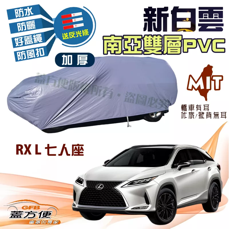 【蓋方便】新白雲（4WD-XXL）南亞雙層抗UV防水台灣製現貨車罩《LEXUS》RX L 七人座