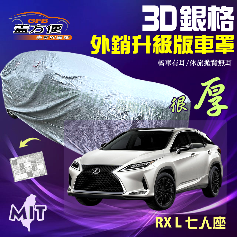 【蓋方便】3D銀格（4WD-XXL）透氣對流孔防水抗UV加厚台製外銷版車罩《LEXUS》RX L 七人座