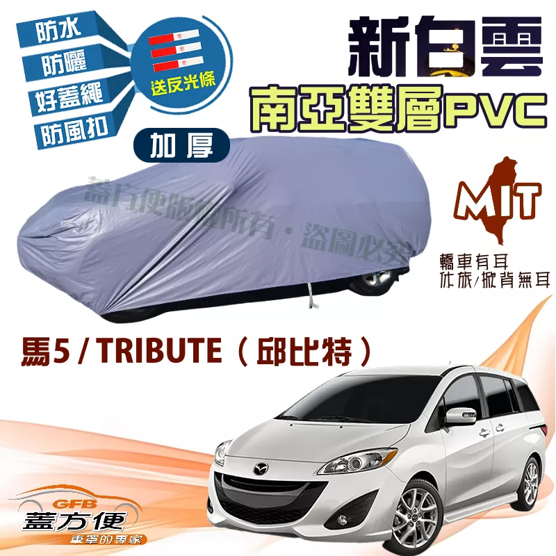 【蓋方便】新白雲（4WD-L）南亞防水雙層台製現貨車罩《 馬自達》馬5+TRIBUTE 邱比特