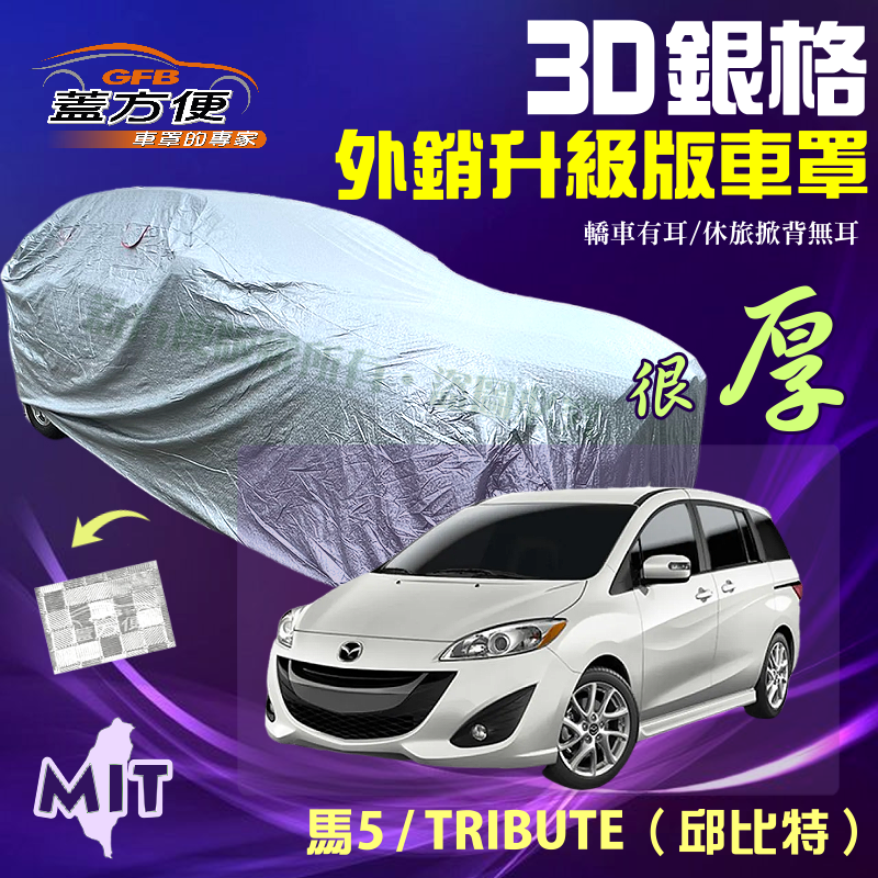 【蓋方便】3D銀格車罩（4WD-L）透氣對流孔隔熱防雨抗UV台製現貨《 馬自達》馬5+TRIBUTE 邱比特