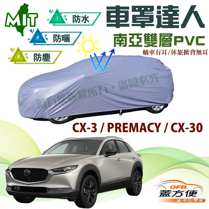 【蓋方便】車罩達人（JEEP-S）台製抗UV雙層防水現貨《馬自達》CX3+PREMACY+CX30