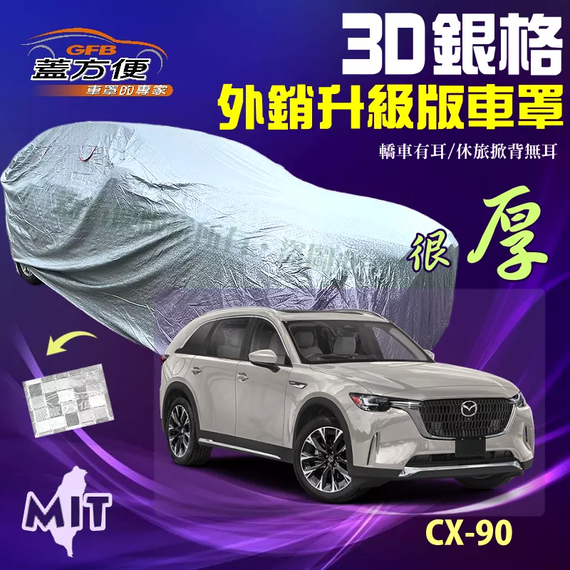 【蓋方便】3D銀格車罩（4WD-XXL 加大）送反光貼對流透氣孔加厚台製外銷版現貨《馬自達》CX90