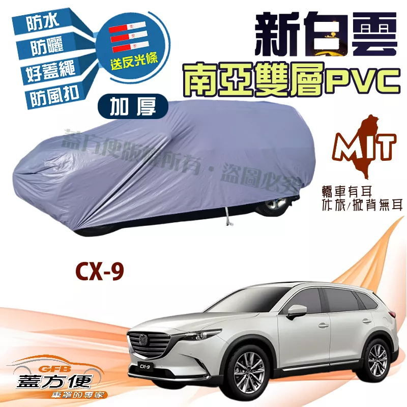 【蓋方便】新白雲（4WD-XXL 加大）加厚雙層防水抗UV台製現貨車罩《馬自達》CX9