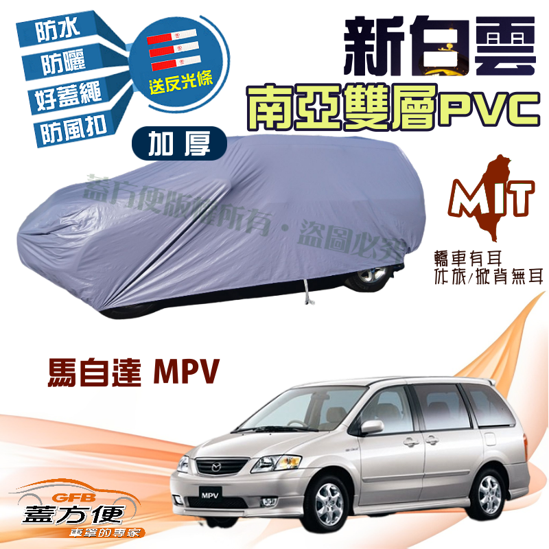 【蓋方便】新白雲（4WD-XXL）南亞長效防曬防水送反光條台製車罩《馬自達》MPV 休旅車