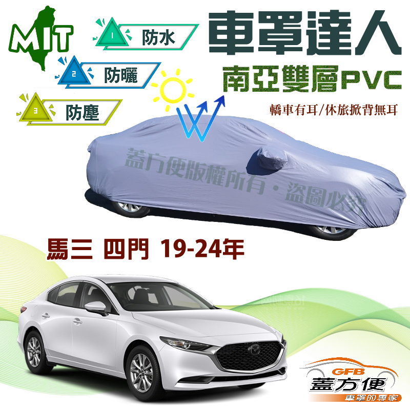 【蓋方便】車罩達人（E型）南亞PVC雙層防水台製現貨《馬自達》馬3 19-24年 四門