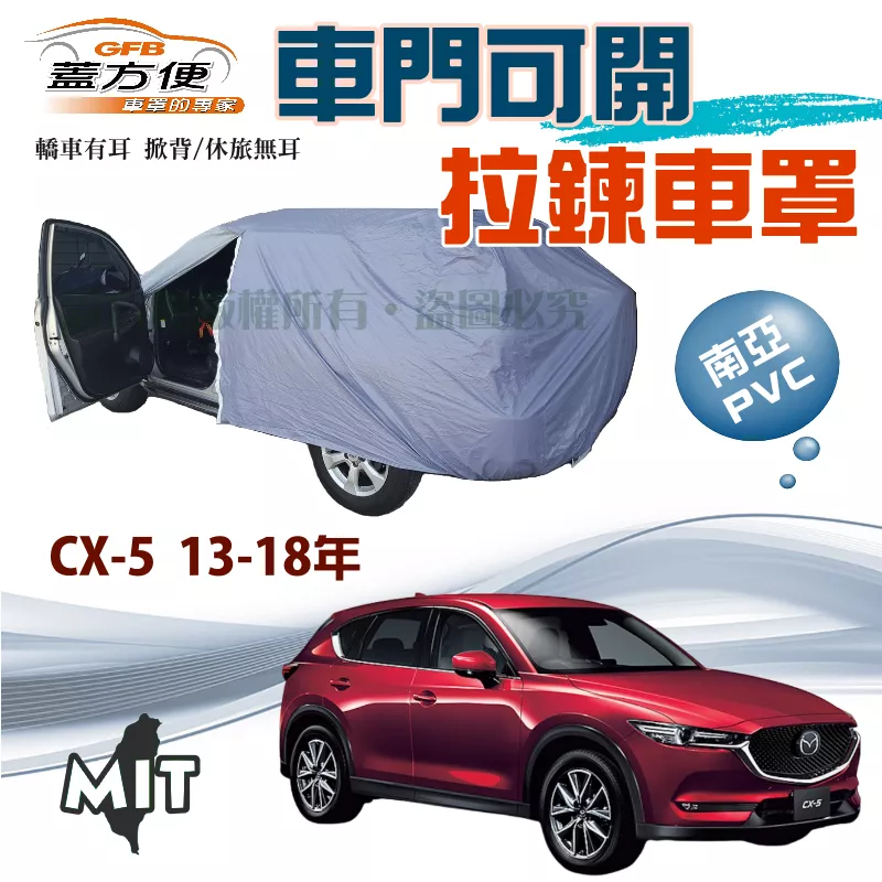 【蓋方便】車門可開拉鍊車罩（JEEP-M）方便取物防水塵抗UV台製現貨《 馬自達》CX5 13-18年