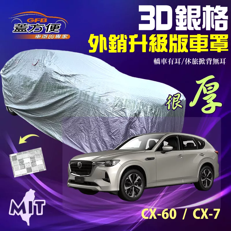 【蓋方便】3D銀格車罩（4WD-XL）有效隔熱透氣孔設計台製外銷版現貨《馬自達》CX7+CX60