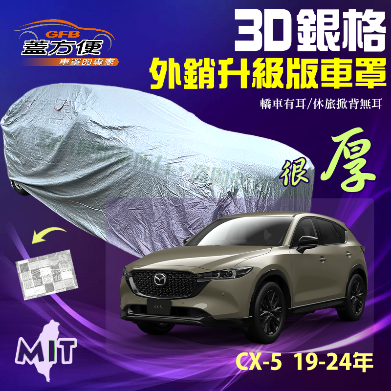 【蓋方便】3D銀格車罩（4WD-XL）長效防水塵抗UV有效隔熱台製現貨《馬自達》CX5 19-24年