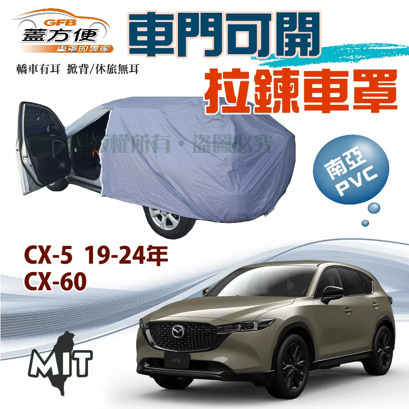 【蓋方便】車門可開拉鍊車罩（JEEP-L）防水塵抗UV台製現貨《 馬自達》CX5 19-24年+ CX60