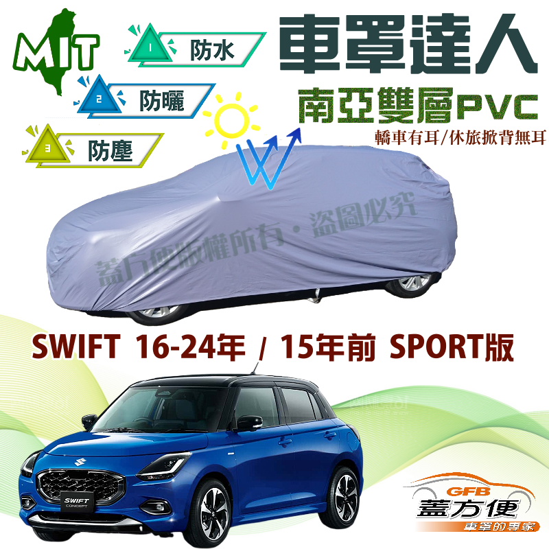 【蓋方便】車罩達人（中五門）雙層防水曬台製現貨《鈴木》SWIFT 16-24年+15年前 SPORT版