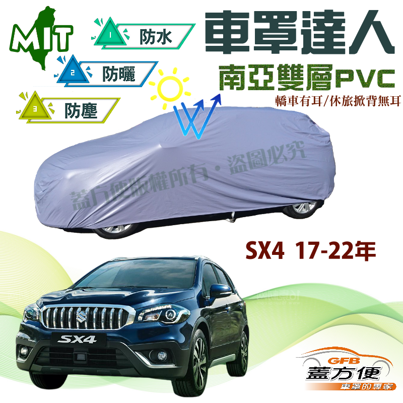 【蓋方便】車罩達人（JEEP-S）南亞PVC雙層防水抗UV台製現貨《鈴木》SX-4 17-22年