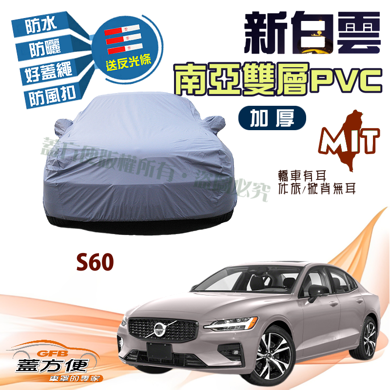 【蓋方便】新白雲（D型）耐晒防水高週波台製現貨車罩《富豪 VOLVO》S60 四門