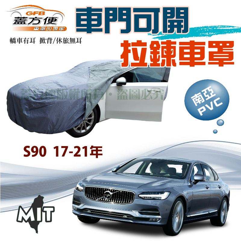 【蓋方便】車門可開拉鍊式（E型）南亞防水曬台製現貨車罩《富豪 Volvo》S90 17-21年