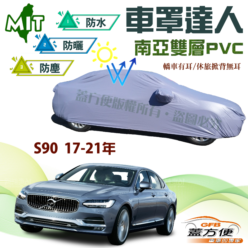 【蓋方便】車罩達人（E型）雙層南亞材質抗UV防水台製現貨《富豪 Volvo》S90 17-21年