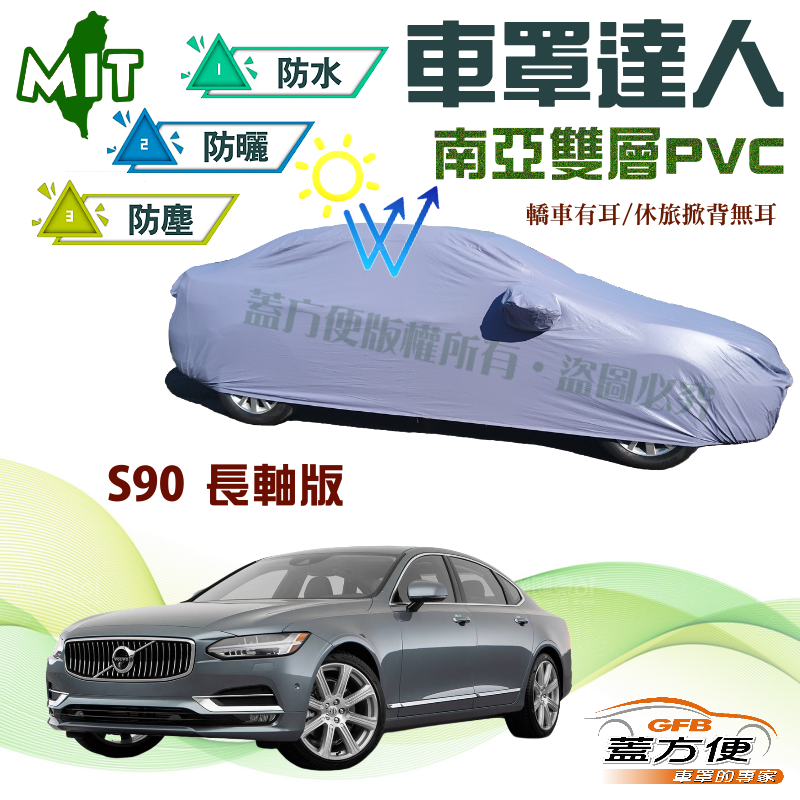 【蓋方便】車罩達人（F型）雙層南亞材質抗UV防水台製現貨《富豪 Volvo》S90 長軸版