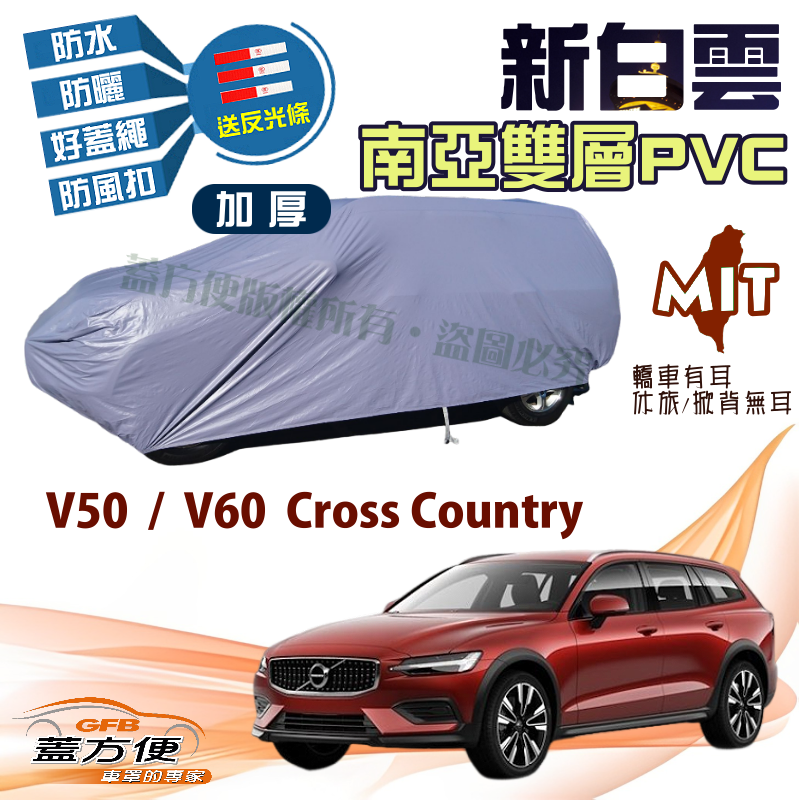 【蓋方便】新白雲（4WD-L）雙層防水塵台製車罩《富豪 Volvo》V50 + V60 Cross Country