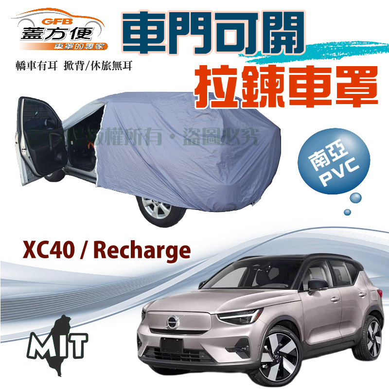 【蓋方便】車門可開拉鍊車罩（JEEP-M）防水抗UV台製現貨《富豪 Volvo》XC40 Recharge