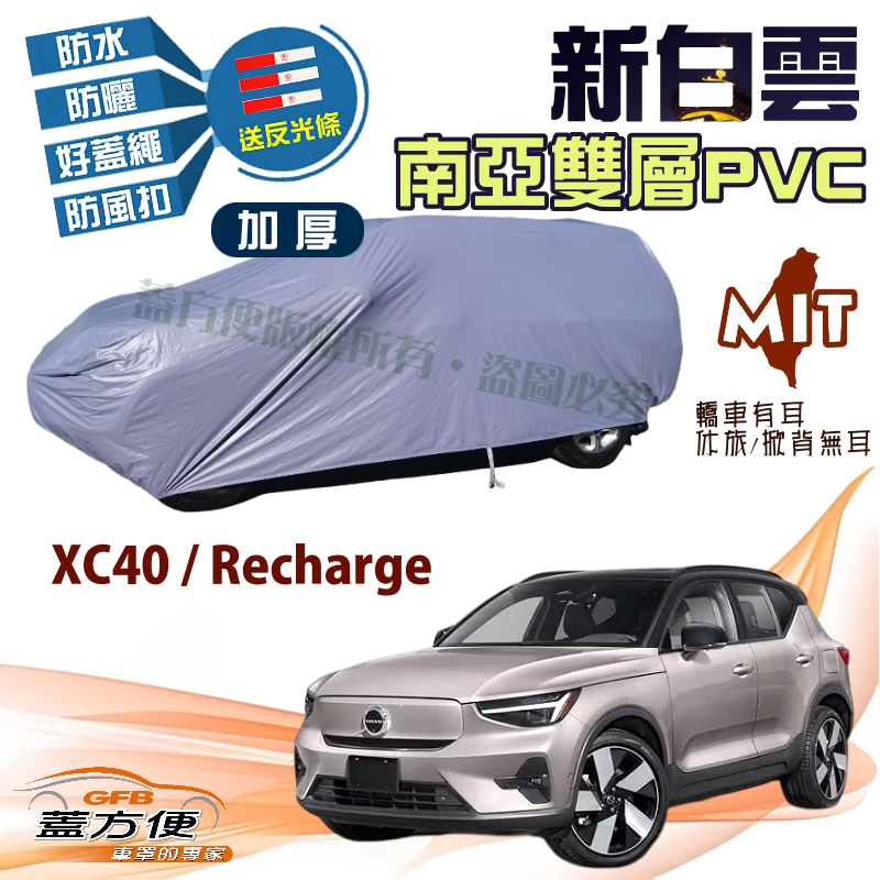 【蓋方便】新白雲（4WD-M）雙層防水塵台製現貨車罩《富豪 Volvo》 XC40 Recharge