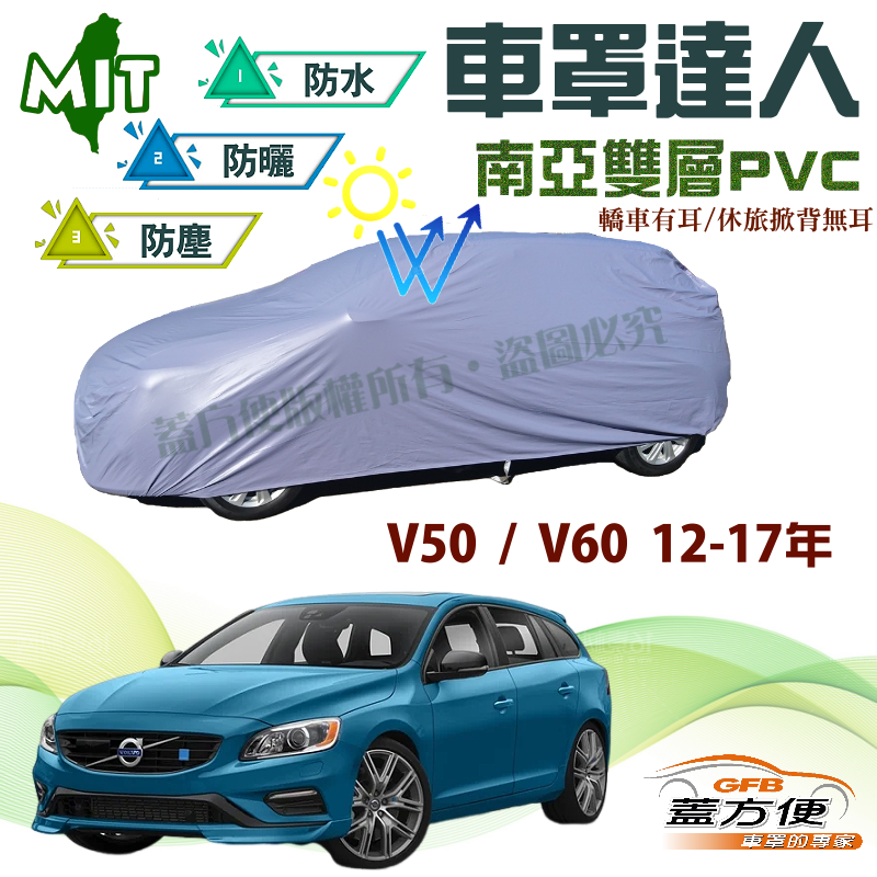 【蓋方便】車罩達人（JEEP-M）雙層防水台製現貨《富豪 Volvo》 V50+V60 12-17年