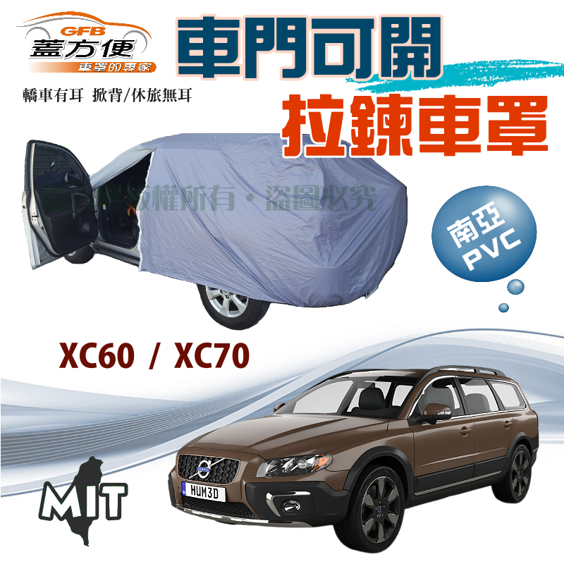 【蓋方便】側開拉鍊（JEEP-L）好取物防水塵防曬車罩台製現貨《富豪 Volvo》XC60 + XC70