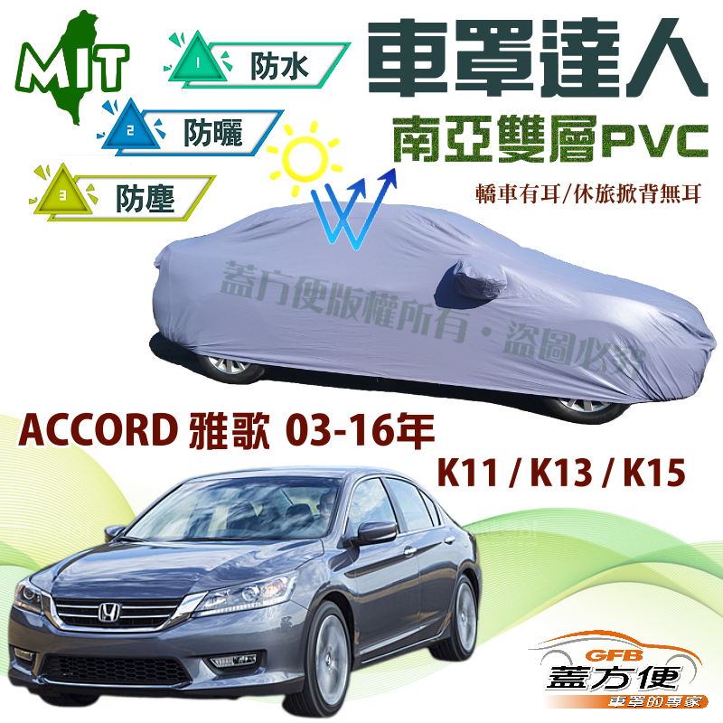 【蓋方便】車罩達人（E型）台製南亞雙層防水《Honda》ACCORD K11+K13+K15 雅歌 03-16年