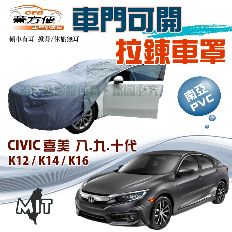 【蓋方便】側開拉鍊車罩（D型）南亞雙層防水曬台製《Honda》CIVIC 喜美八代九代十代 K12 K14 K16