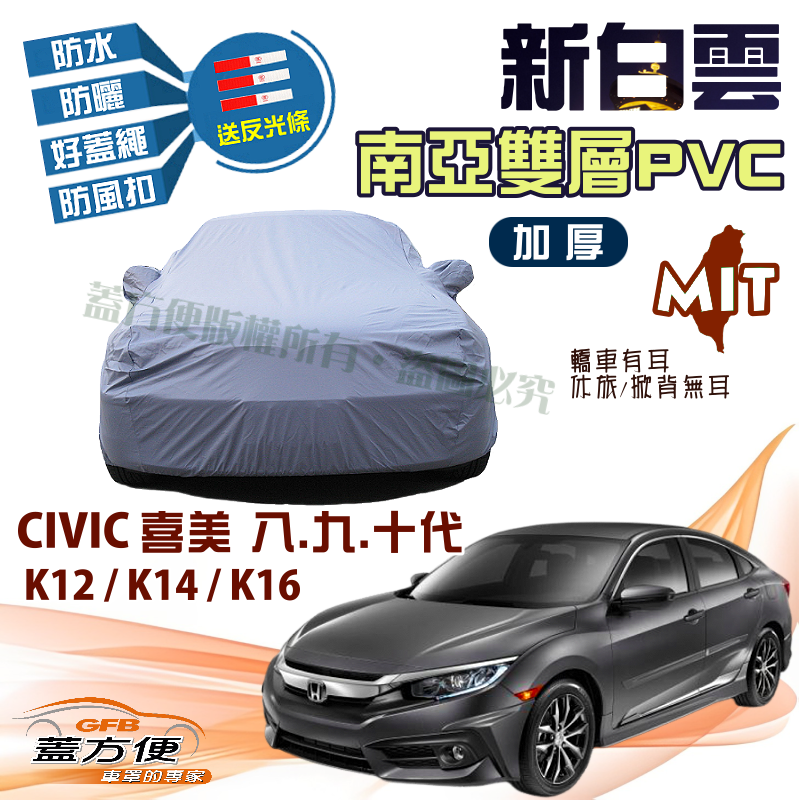 【蓋方便】新白雲（D型）高週波防水台製現貨車罩《Honda》CIVIC 喜美八代九代十代 K12 K14 K16