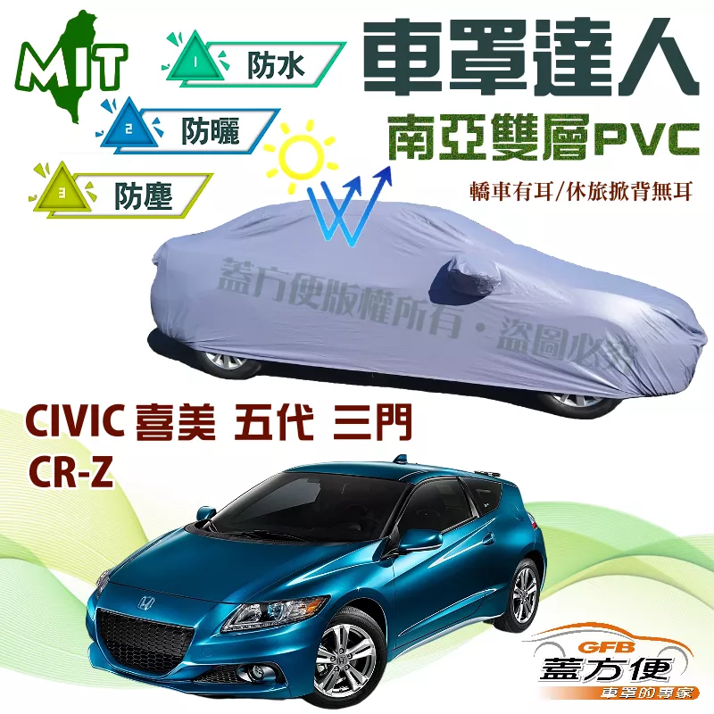 【蓋方便】車罩達人（中五門）南亞PVC雙層台製現貨《Honda》CIVIC 喜美五代 K6 三門 + CR-Z