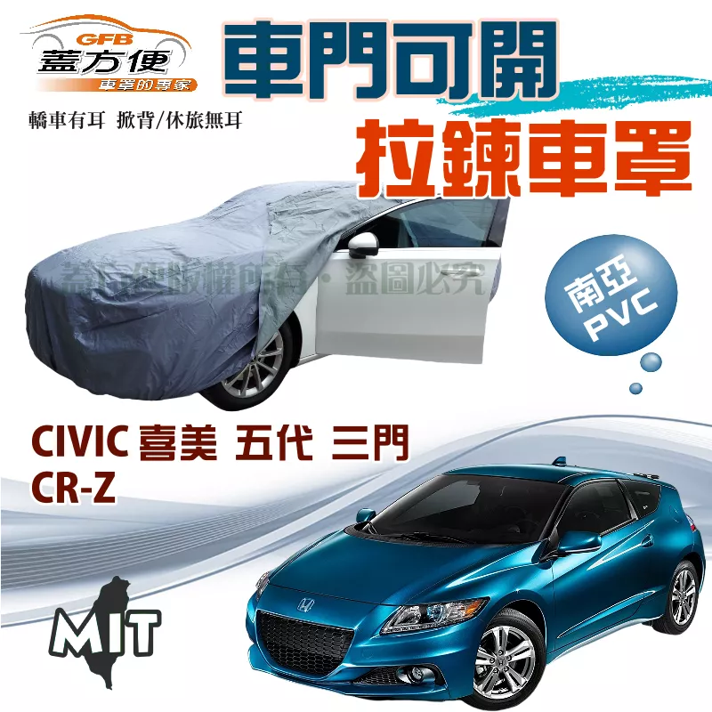 【蓋方便】側開拉鍊車罩（中五門）方便取物台製雙層車罩《Honda》CIVIC 喜美五代 K6 三門 + CR-Z