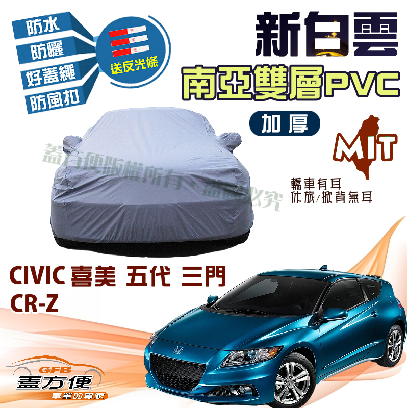 【蓋方便】新白雲（中五門）高週波防水防曬台製現貨車罩《Honda》CIVIC 喜美五代 K6 三門  + CR-Z