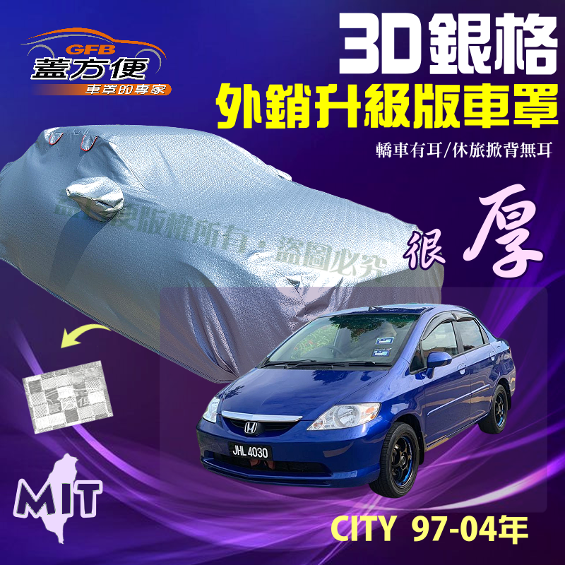 【蓋方便】3D銀格車罩（B型）加厚外銷版抗UV防水台製現貨《Honda》CITY 城市 97-04年