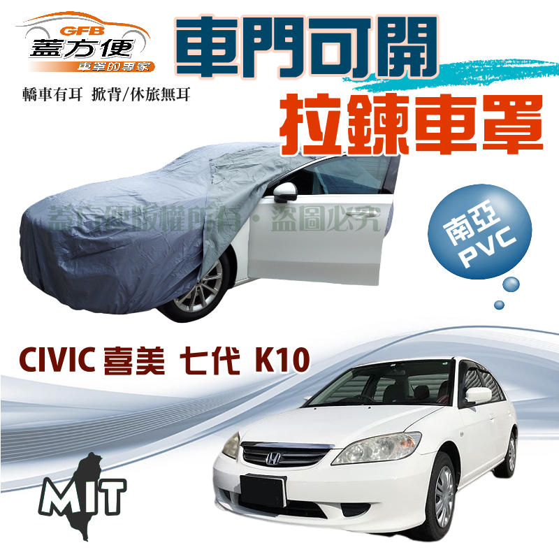 【蓋方便】開側門拉鍊車罩（C型）取物免脫南亞雙層台製現貨《本田 Honda》CIVIC 喜美七代 K10