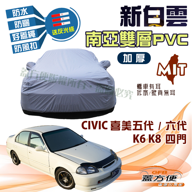 【蓋方便】新白雲（C型）加厚雙層防水台製現貨車罩《Honda》CIVIC 喜美五代六代 K6 K8 四門