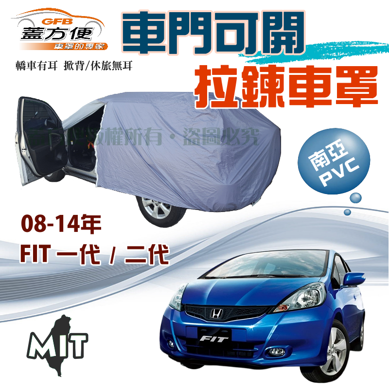 【蓋方便】拉鍊車門可開（小五門）PVC雙層防水型台製現貨車罩《Honda》FIT 一代 / 二代 08-14年