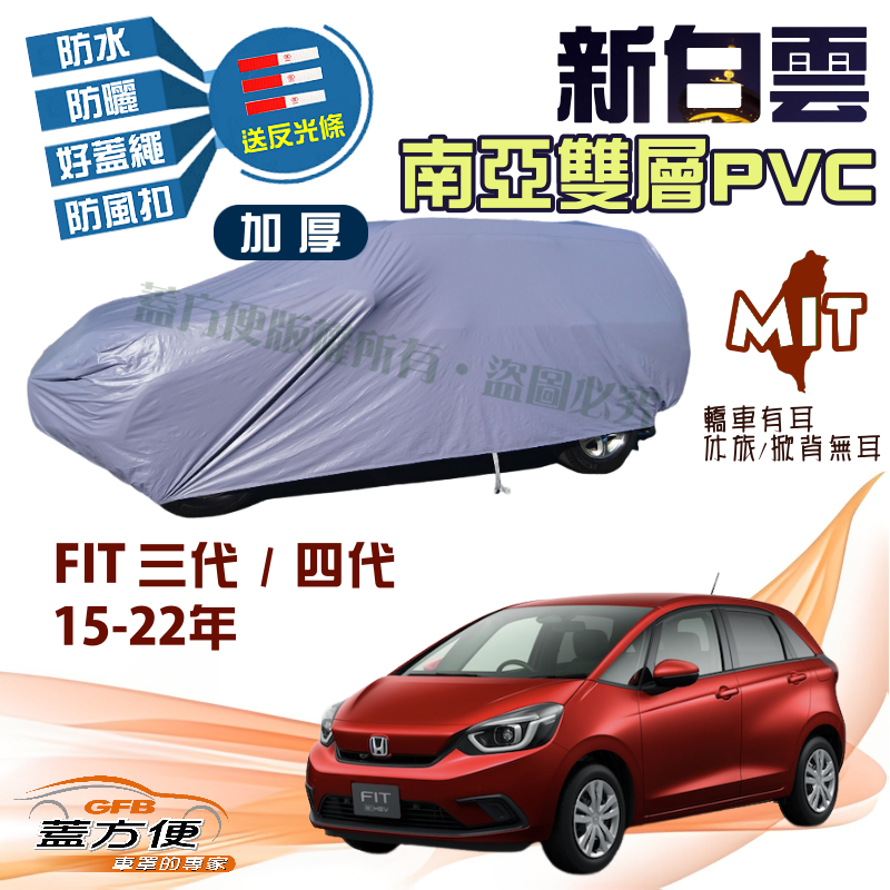 【蓋方便】新白雲（中五門）高週波防水防曬台製現貨車罩《Honda》FIT 三代四代 15-22年